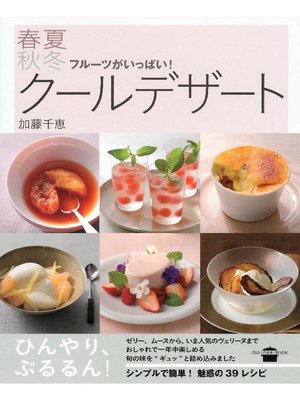 cover image of フルーツがいっぱい!春夏秋冬クールデザート